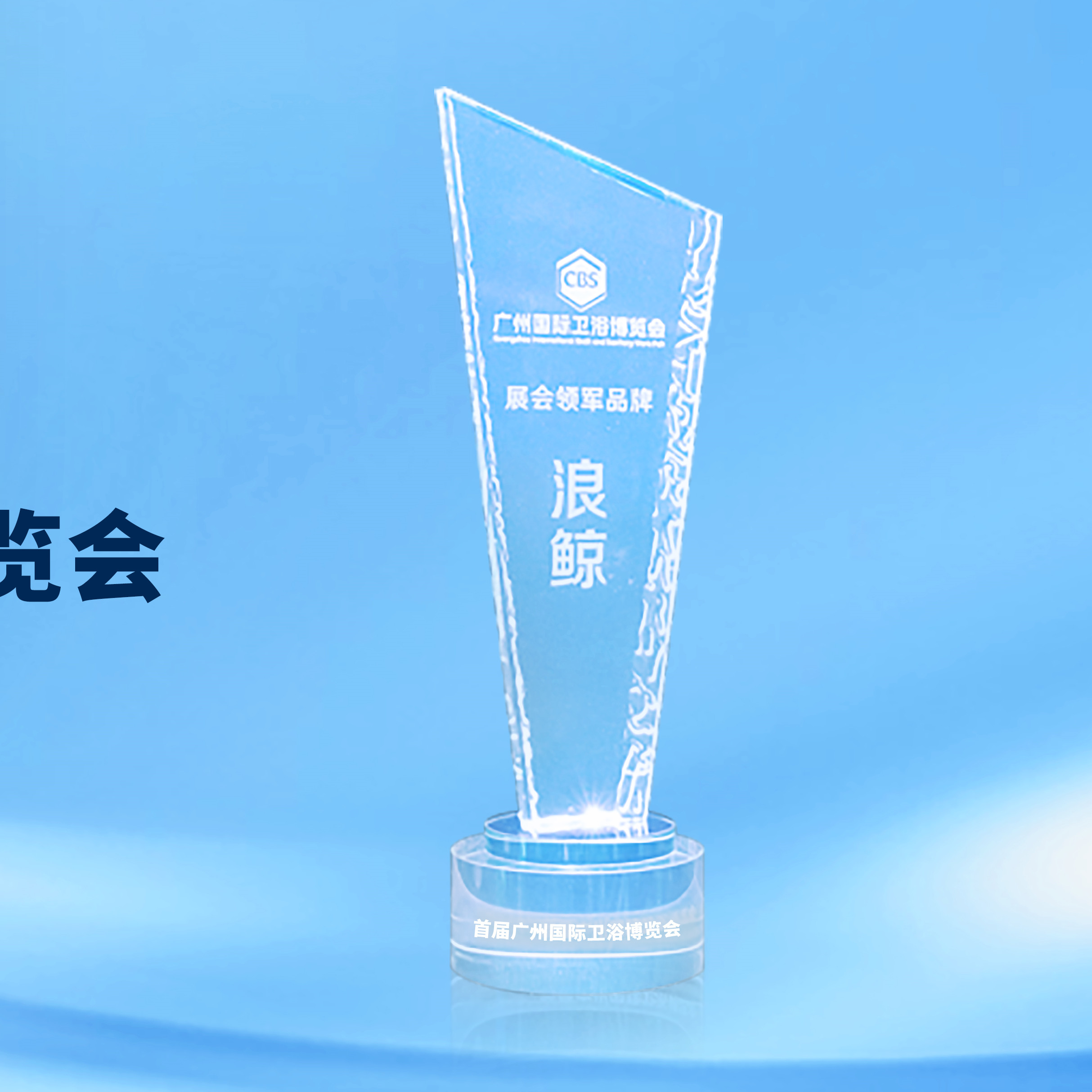領(lǐng)軍實力！浪鯨衛(wèi)浴斬獲2023廣州衛(wèi)博會“展會領(lǐng)軍品牌”