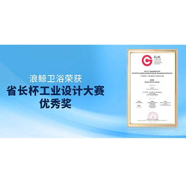 再獲佳績！浪鯨衛(wèi)浴榮獲第十一屆“省長杯”產(chǎn)品設(shè)計組優(yōu)秀獎