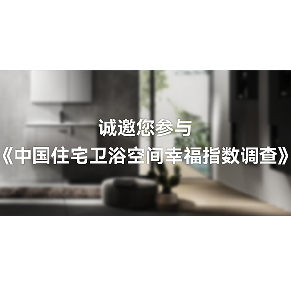國人衛(wèi)浴空間「幸福指數(shù)」有多高？浪鯨衛(wèi)浴這份白皮書可以開始期待了！