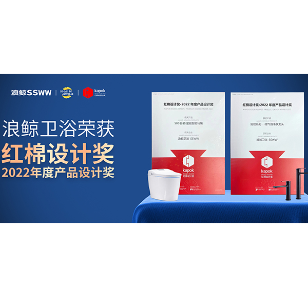 設(shè)計(jì)點(diǎn)亮品牌價(jià)值！浪鯨衛(wèi)浴榮獲2項(xiàng)紅棉設(shè)計(jì)獎(jiǎng)·2022產(chǎn)品設(shè)計(jì)獎(jiǎng)