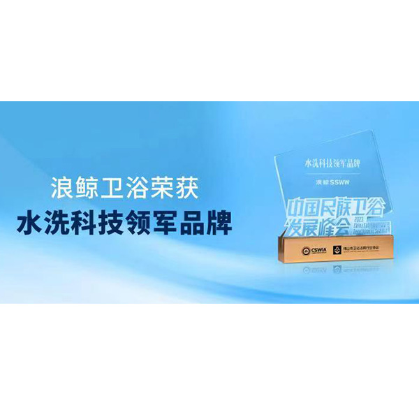 實力領(lǐng)跑！浪鯨衛(wèi)浴斬獲“水洗科技領(lǐng)軍品牌”重磅大獎