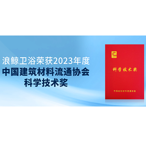 閃耀峰會！浪鯨衛(wèi)浴斬獲中國建材與家居行業(yè)煥新發(fā)展大會3項(xiàng)大獎