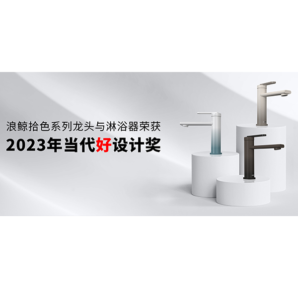 設(shè)計(jì)引領(lǐng) 再創(chuàng)佳績 | 浪鯨衛(wèi)浴斬獲2023年當(dāng)代好設(shè)計(jì)獎項(xiàng)！