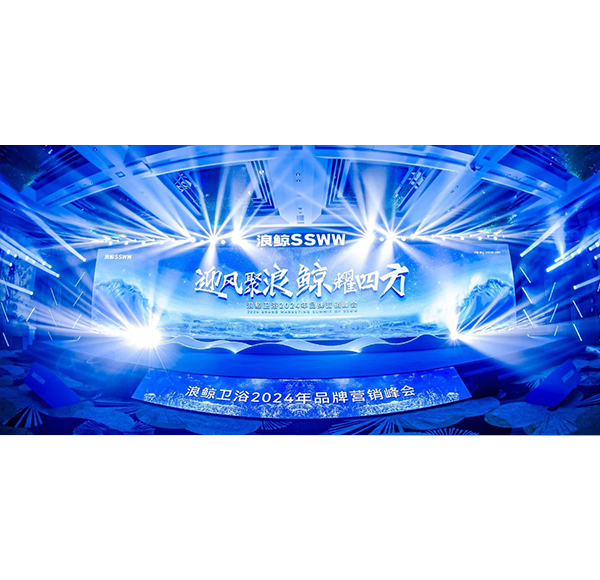 迎風聚浪 鯨耀四方！浪鯨衛(wèi)浴2024年品牌營銷峰會邁向新征程