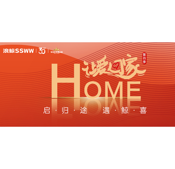 2024春運進行時，浪鯨衛(wèi)浴讓愛回家第四季與你溫暖相伴！