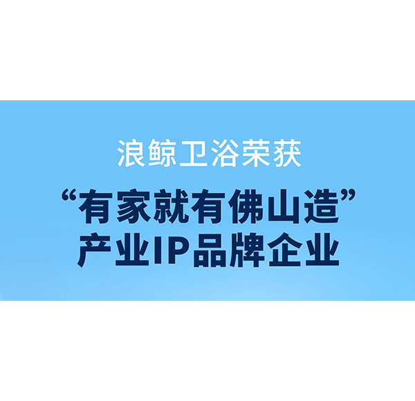 共創(chuàng)品質(zhì)人居，浪鯨衛(wèi)浴助力第二屆“320國際幸福日·美好家居節(jié)”啟動