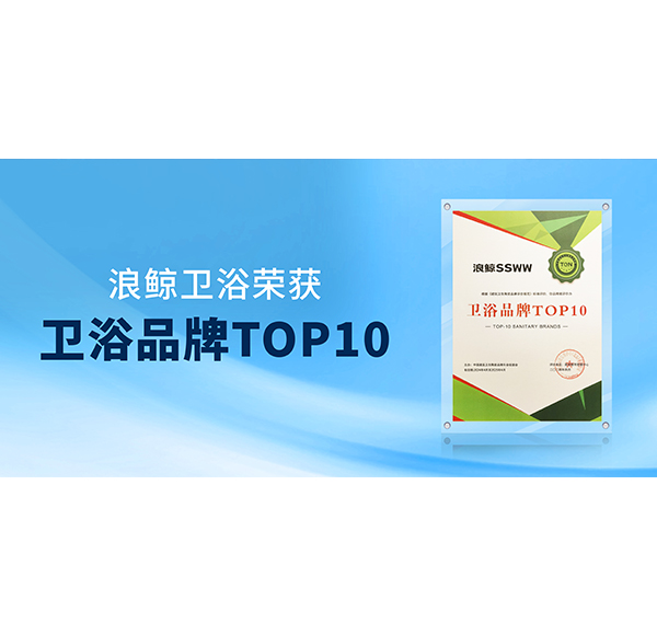 閃耀“行業(yè)兩會”！浪鯨衛(wèi)浴榮膺“衛(wèi)浴品牌TOP10”與“國潮衛(wèi)浴品牌典范”雙項(xiàng)殊榮