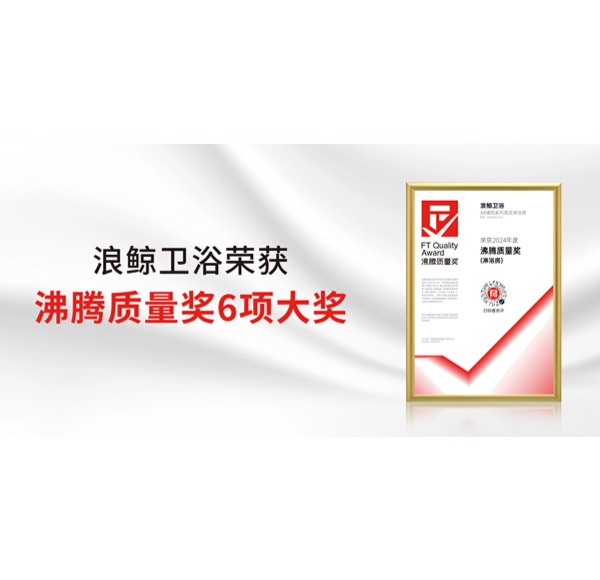行業(yè)矚目！浪鯨衛(wèi)浴榮獲2024上半年度沸騰質(zhì)量獎(jiǎng)6項(xiàng)重要大獎(jiǎng)