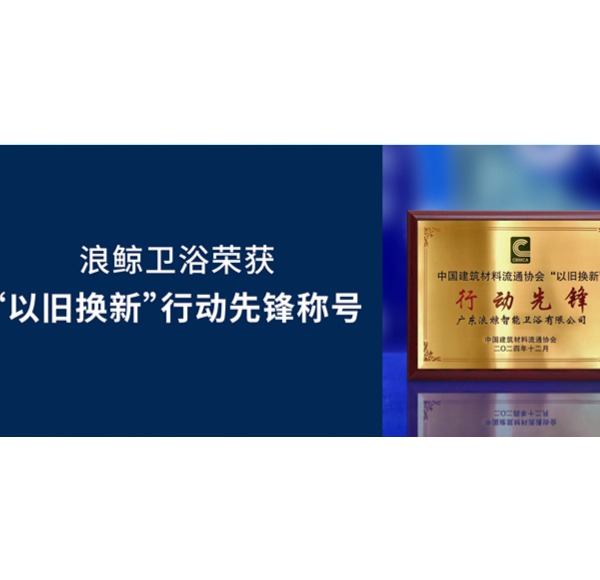 載譽(yù)而歸 | 浪鯨衛(wèi)浴榮獲2024第33屆全國建材與家居行業(yè)年會2項大獎